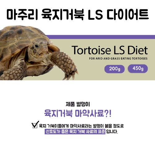 [마주리]마주리 육지거북 LS 다이어트(200g/450g)